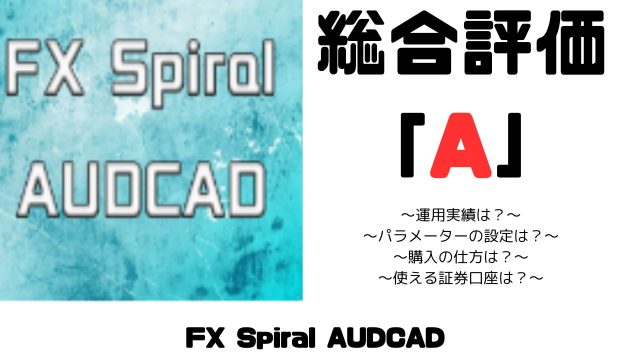 fxspiralaudcad_サムネイル